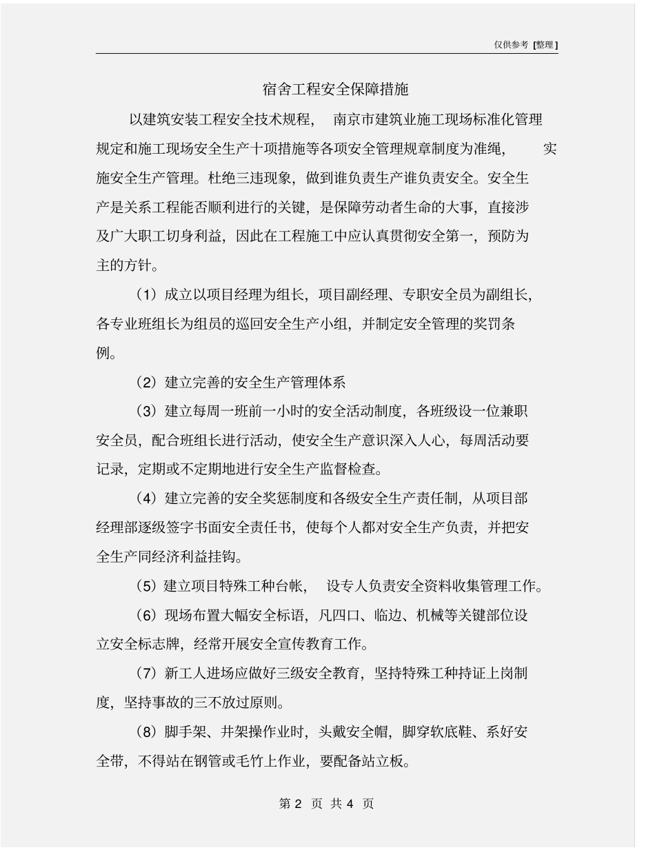 宿舍工程安全保障措施_第2页