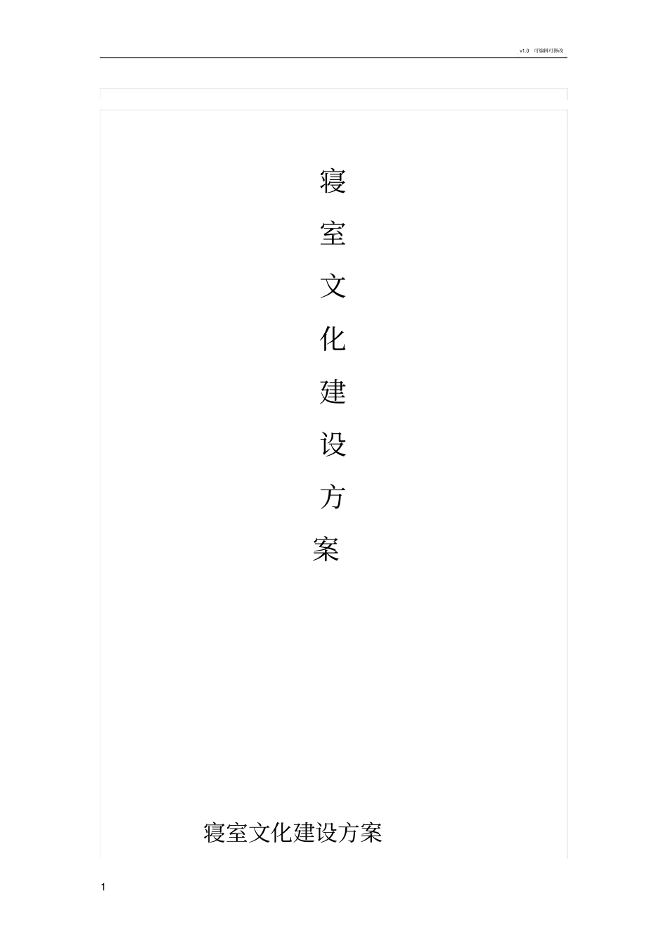 宿舍文化建设方案_第1页