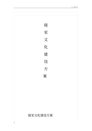 宿舍文化建设方案