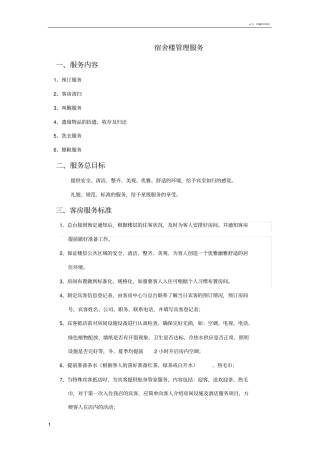 宿舍楼客房服务方案