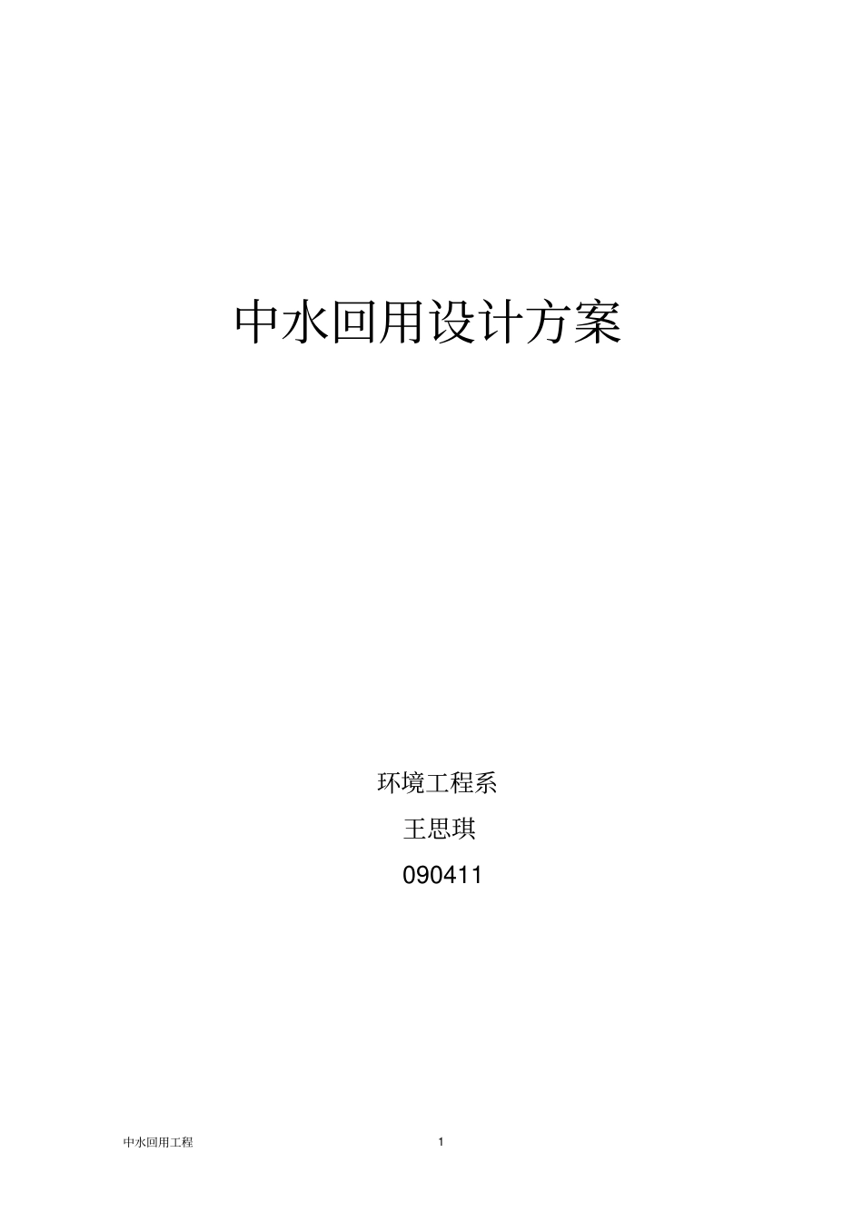宿舍楼建筑中水回用_第1页