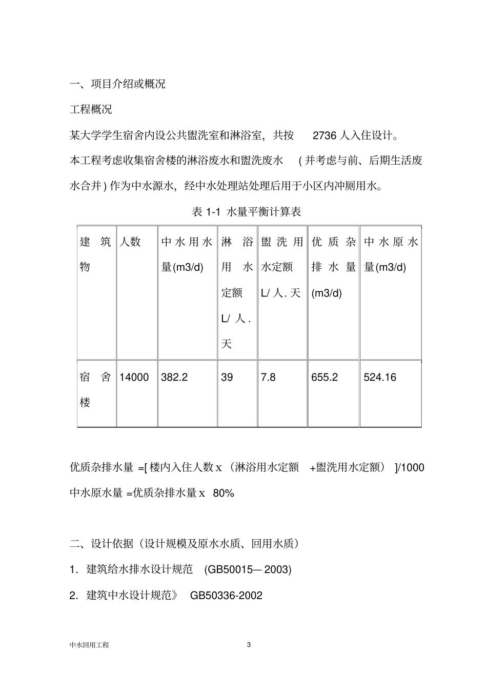 宿舍楼建筑中水回用_第3页