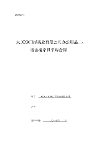 宿舍楼家具采购项目采购合同范本办公用品