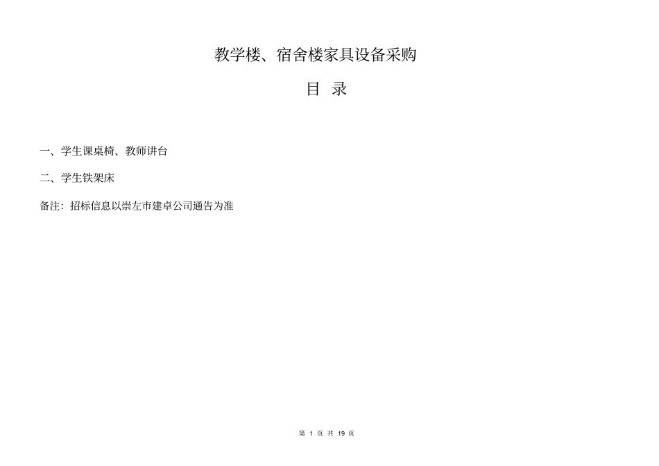 宿舍楼家具等设备采购货物需求一览表_第1页