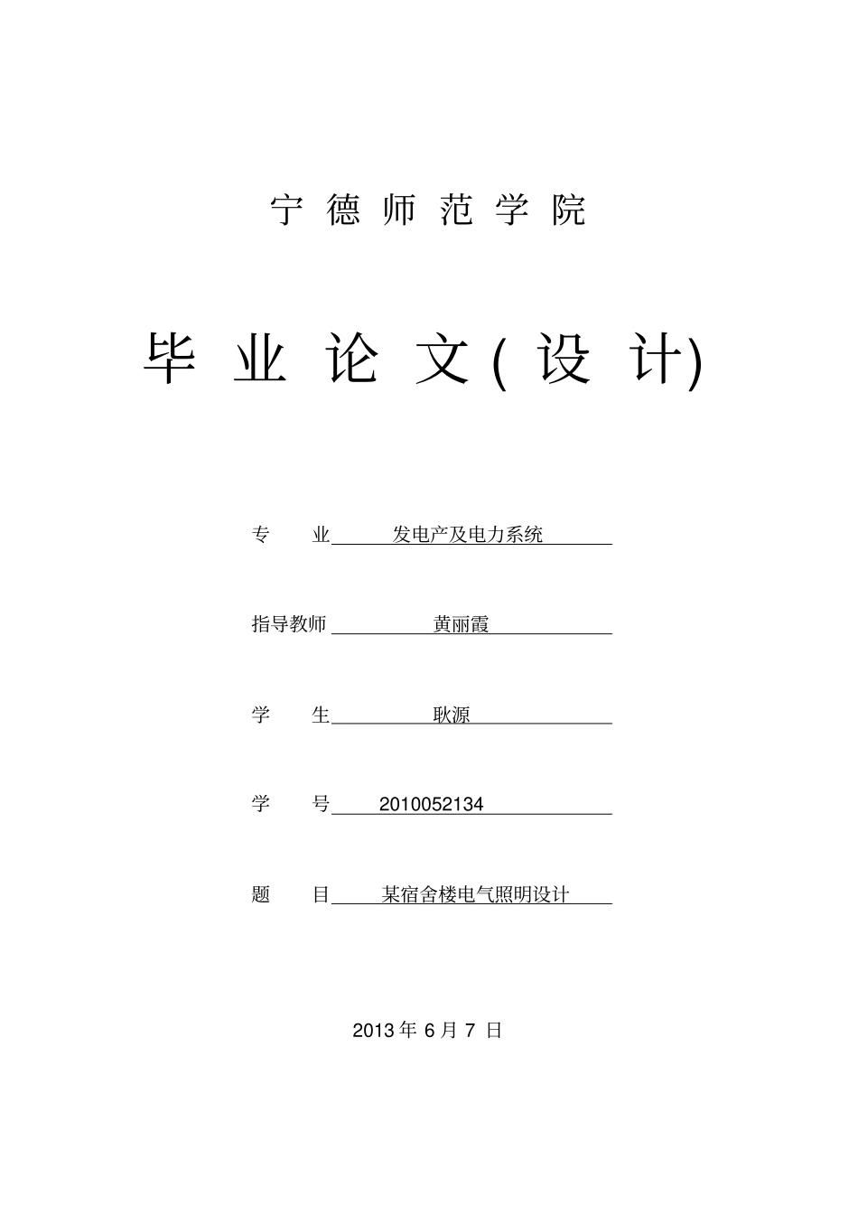 宿舍楼电气照明的设计_第1页