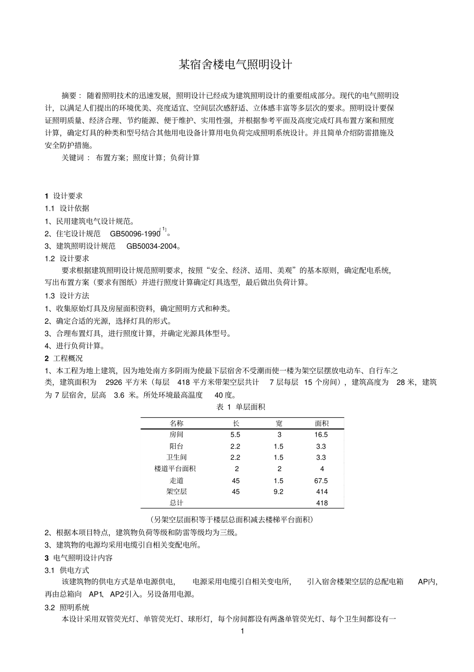 宿舍楼电气照明的设计_第3页