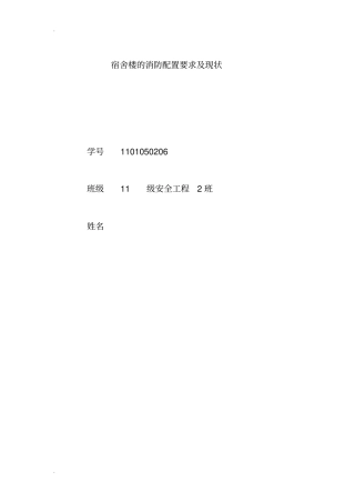 宿舍楼的消防配置要求及现状