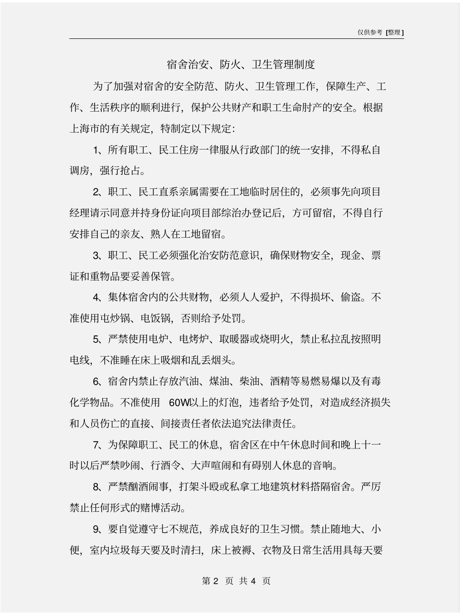 宿舍治安、防火、卫生管理制度_第2页