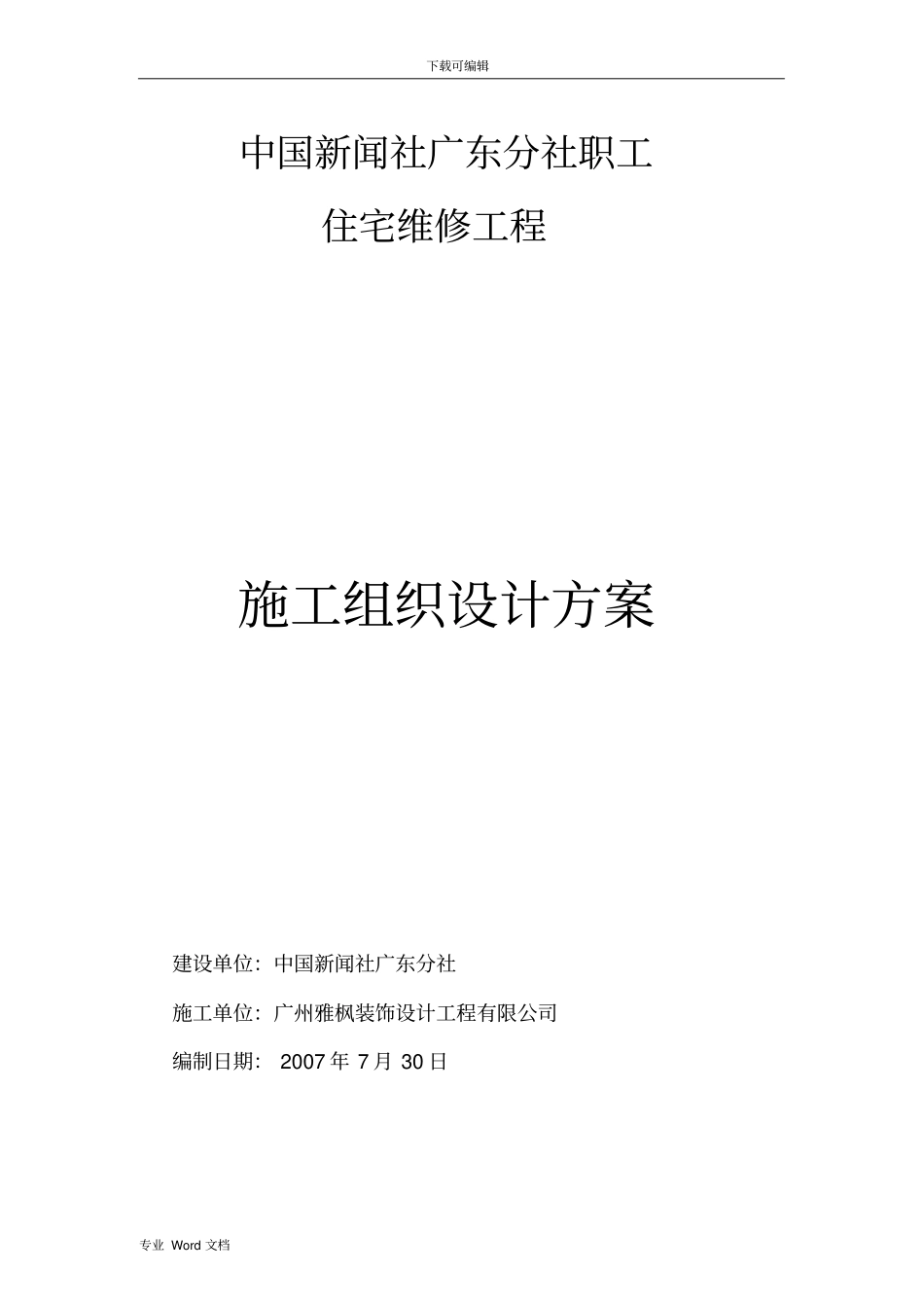 宿舍楼维修改造工程施工设计方案汇总_第1页