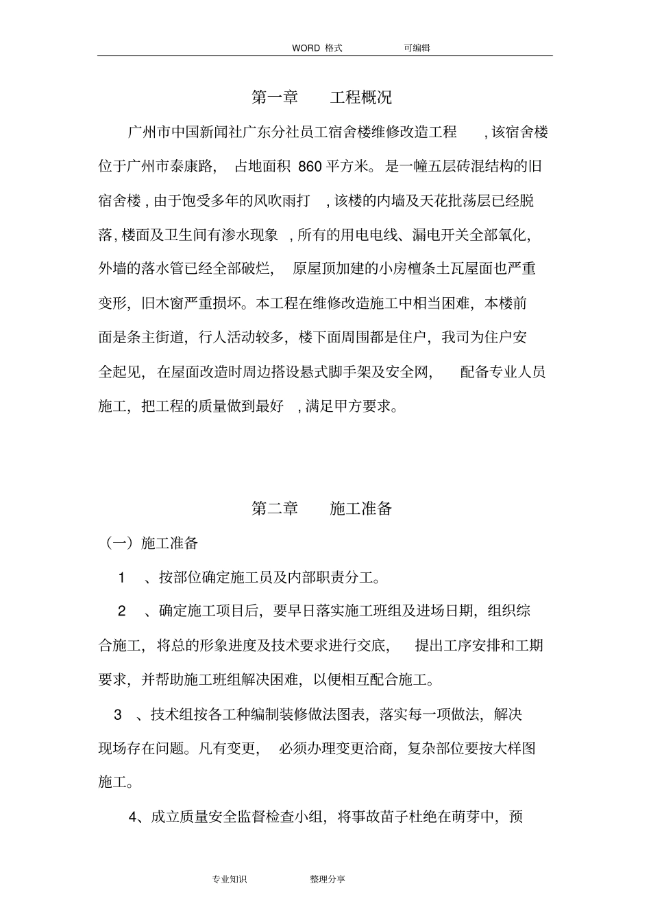 宿舍楼维修改造工程施工设计方案汇总_第3页