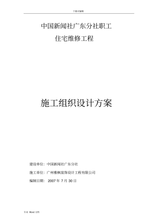 宿舍楼维修改造工程施工设计方案汇总