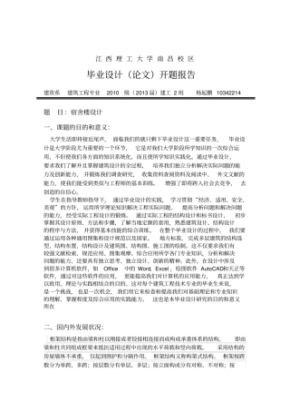 宿舍楼设计-开题报告