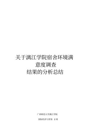 宿舍满意度调查问卷总结