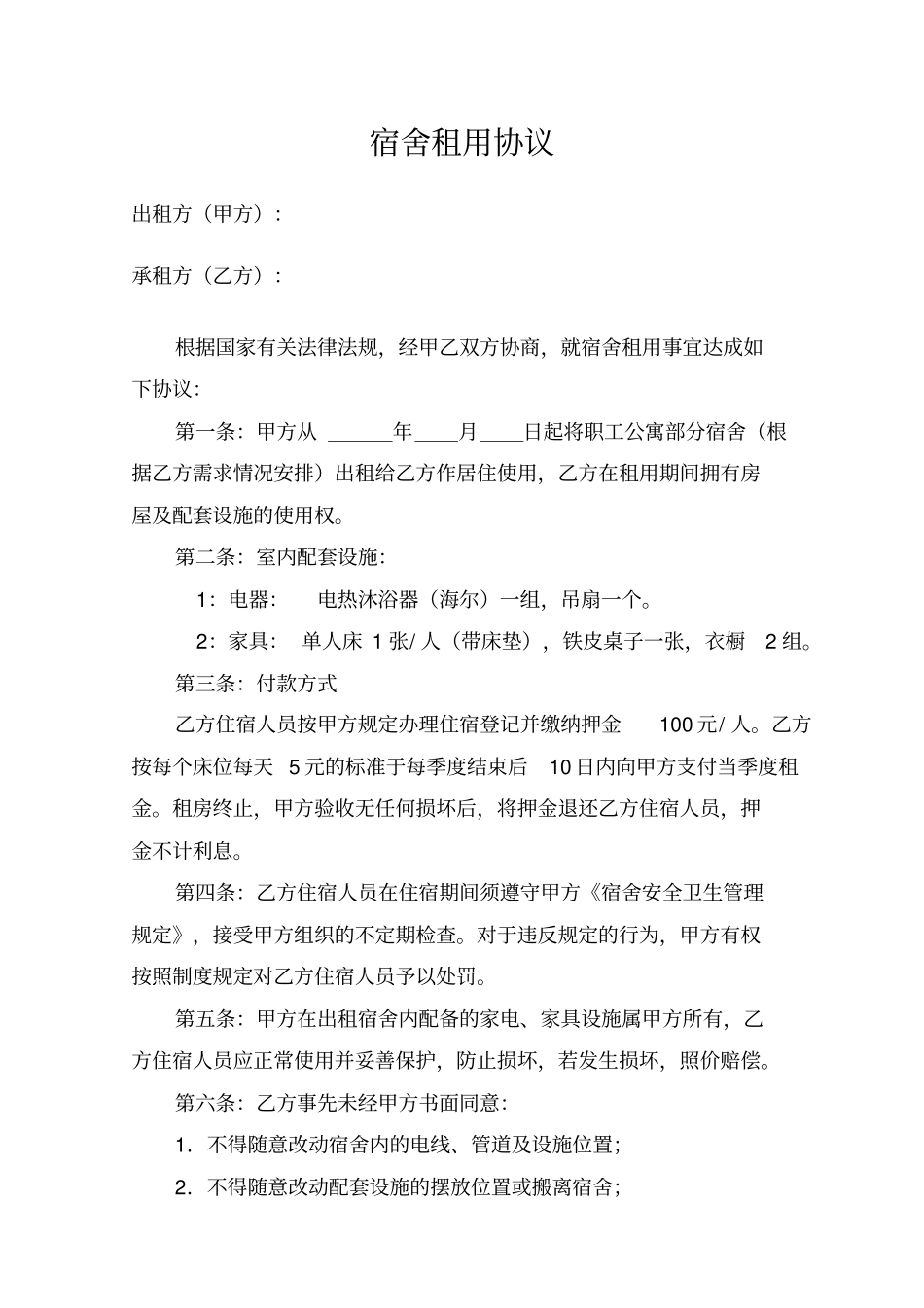 宿舍租用协议_第1页