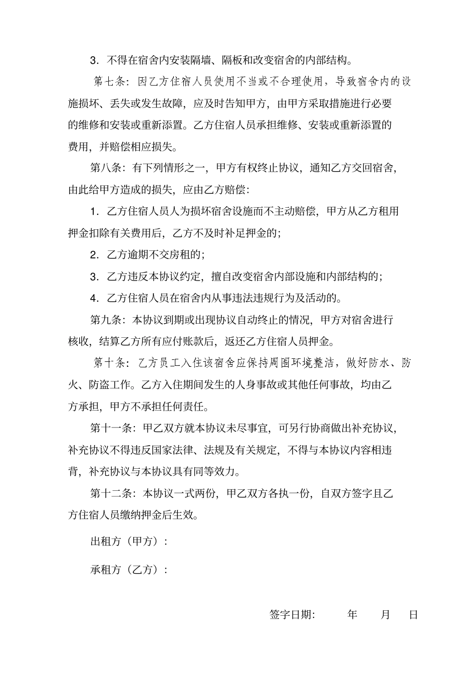 宿舍租用协议_第2页