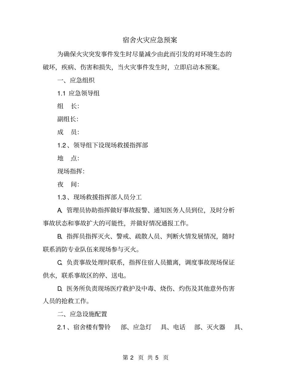 宿舍火灾应急预案_第2页