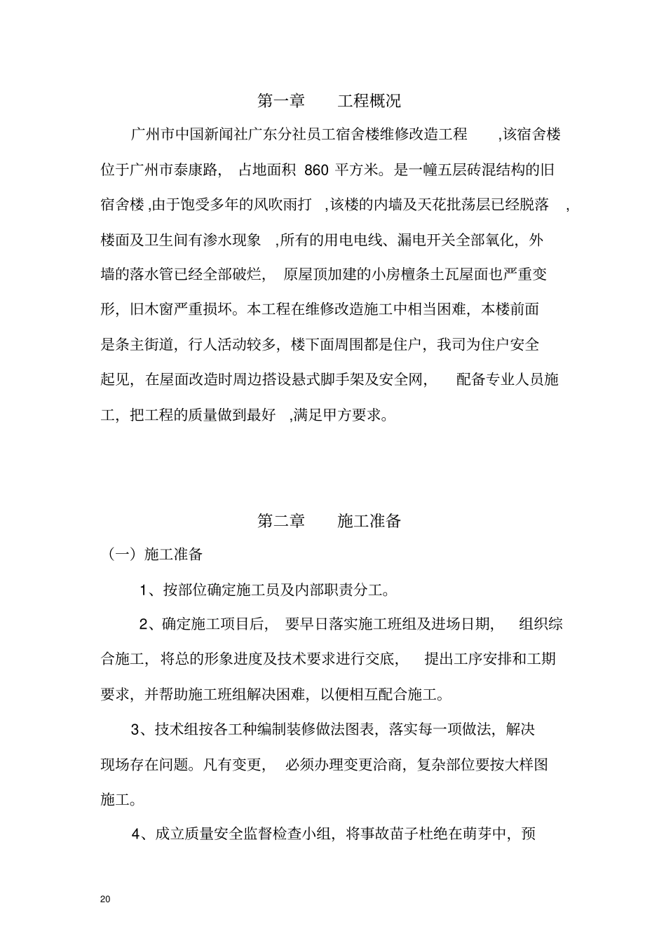 宿舍楼维修改造工程施工设计方案_第3页