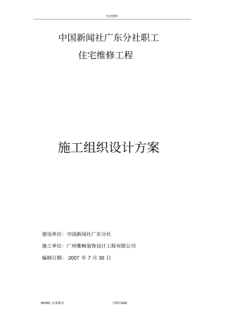 宿舍楼维修改造工程施工设计方案