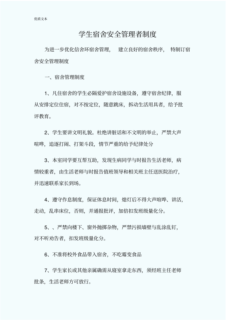 宿舍管理制度_第1页