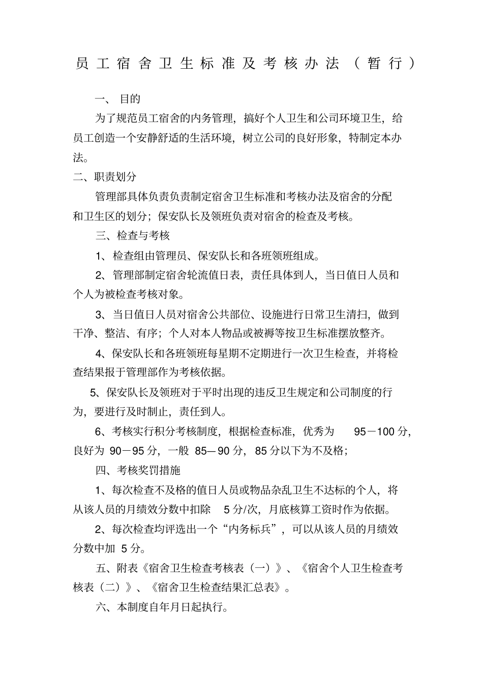 宿舍管理制度及检查表_第1页