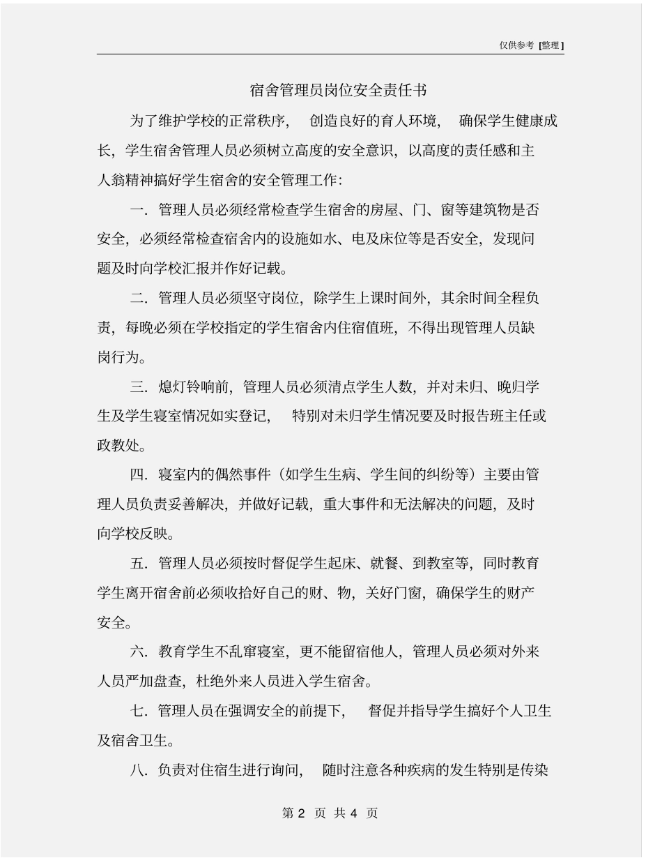 宿舍管理员岗位安全责任书_第2页