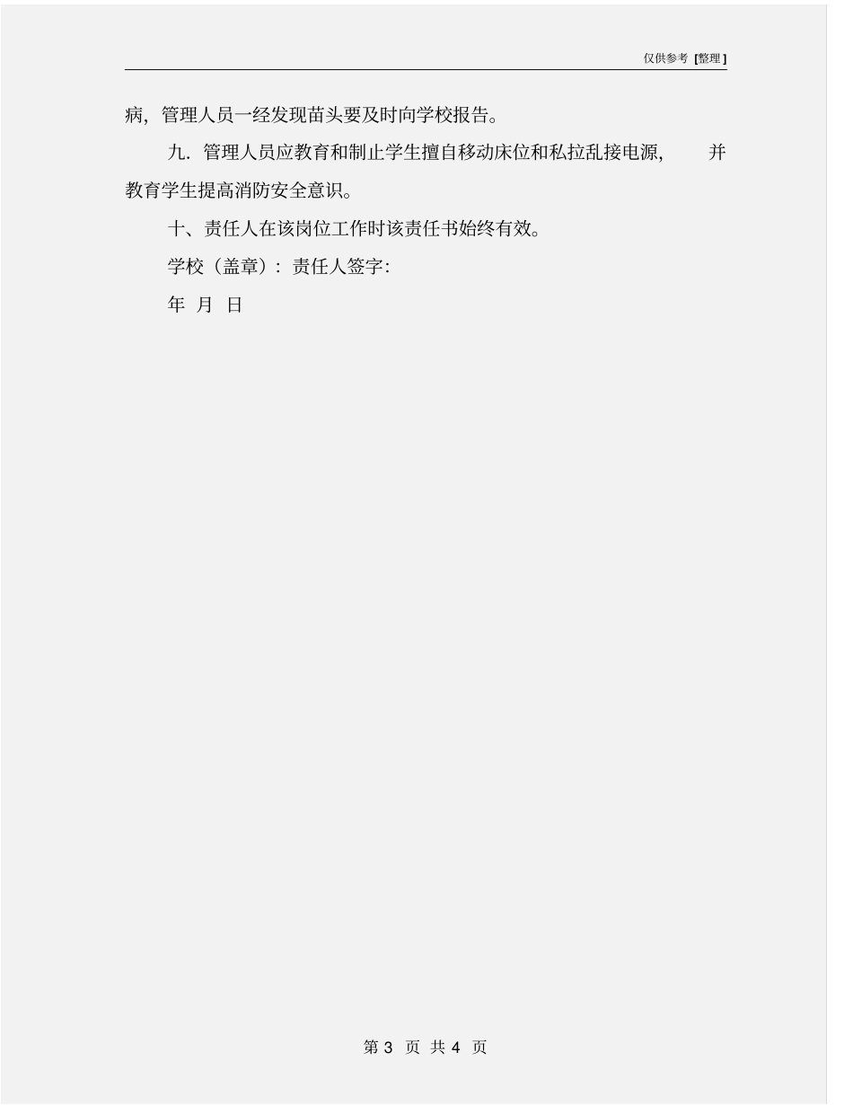 宿舍管理员岗位安全责任书_第3页