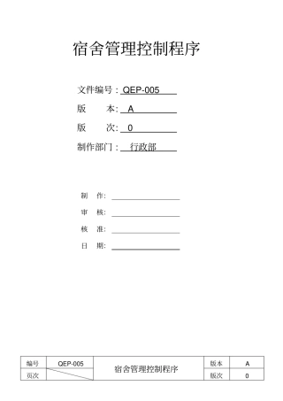 宿舍管理控制程序