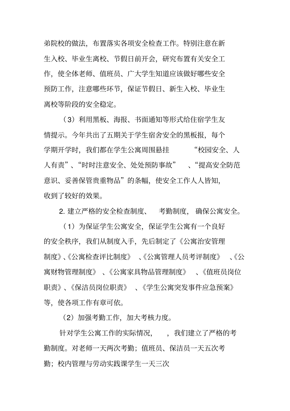 宿舍管理科工作总结_第2页