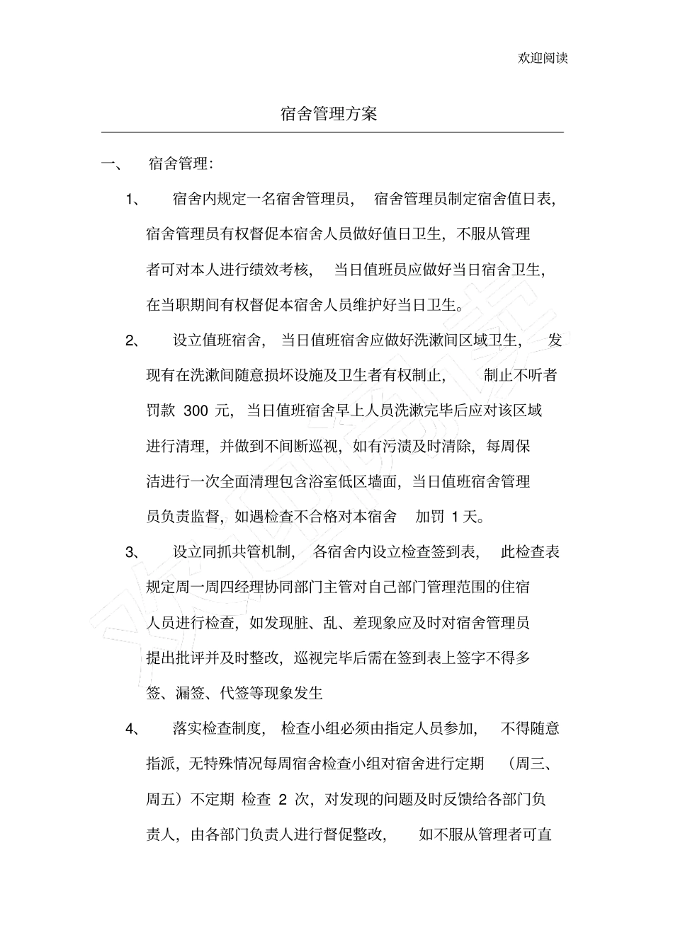 宿舍管理方案_第1页