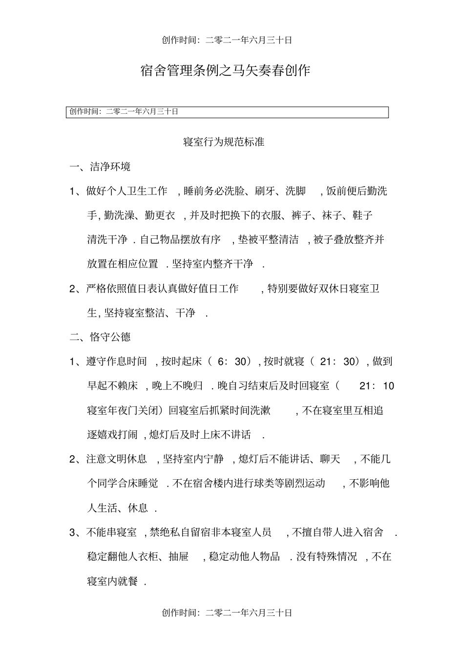 宿舍管理条例_第1页