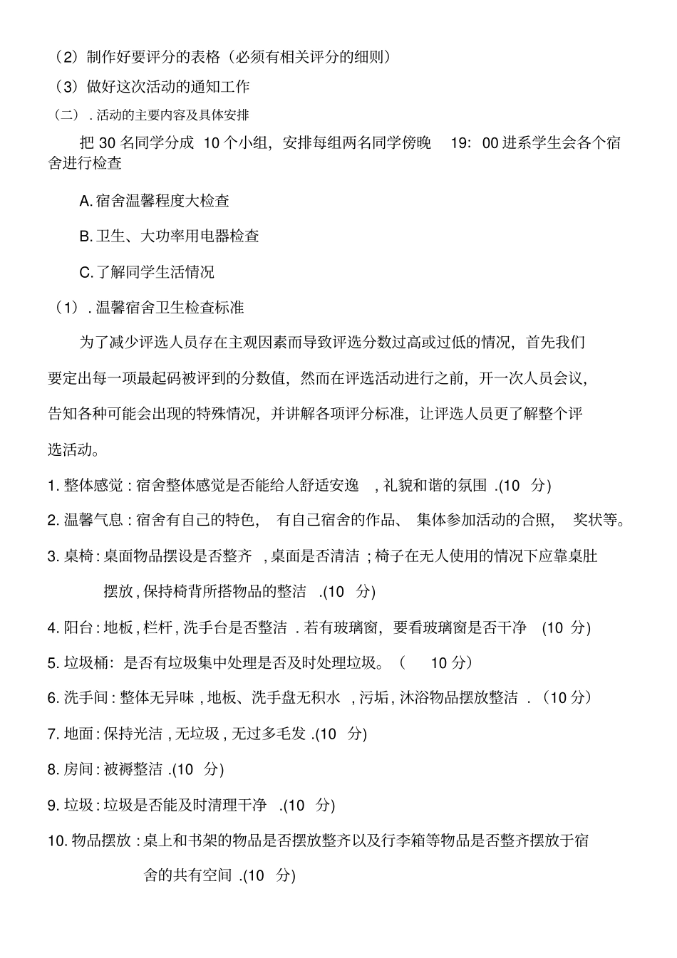 宿舍评比策划书_第2页