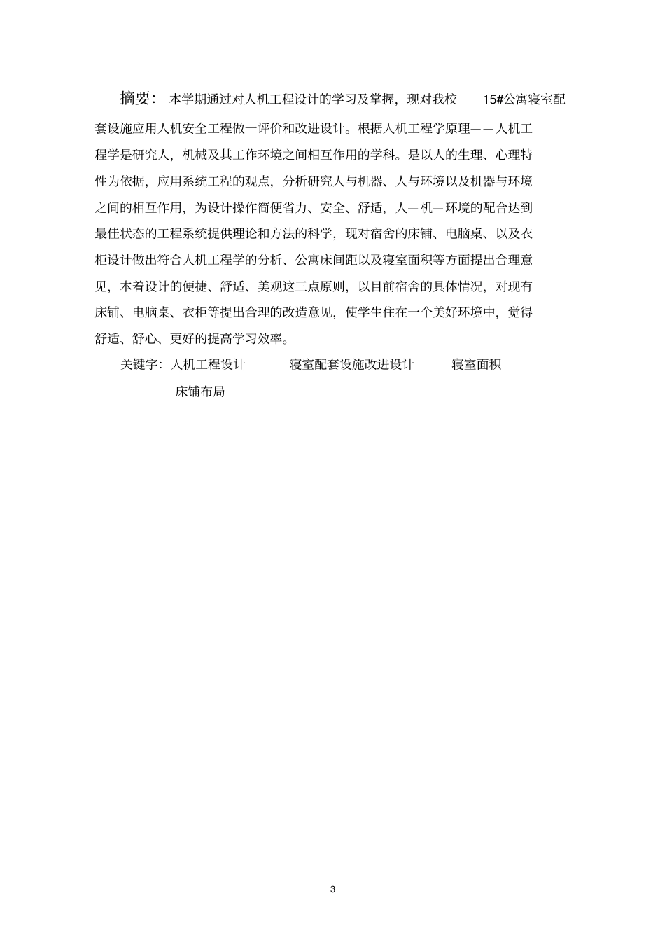 宿舍配套设施设计与改进_第3页