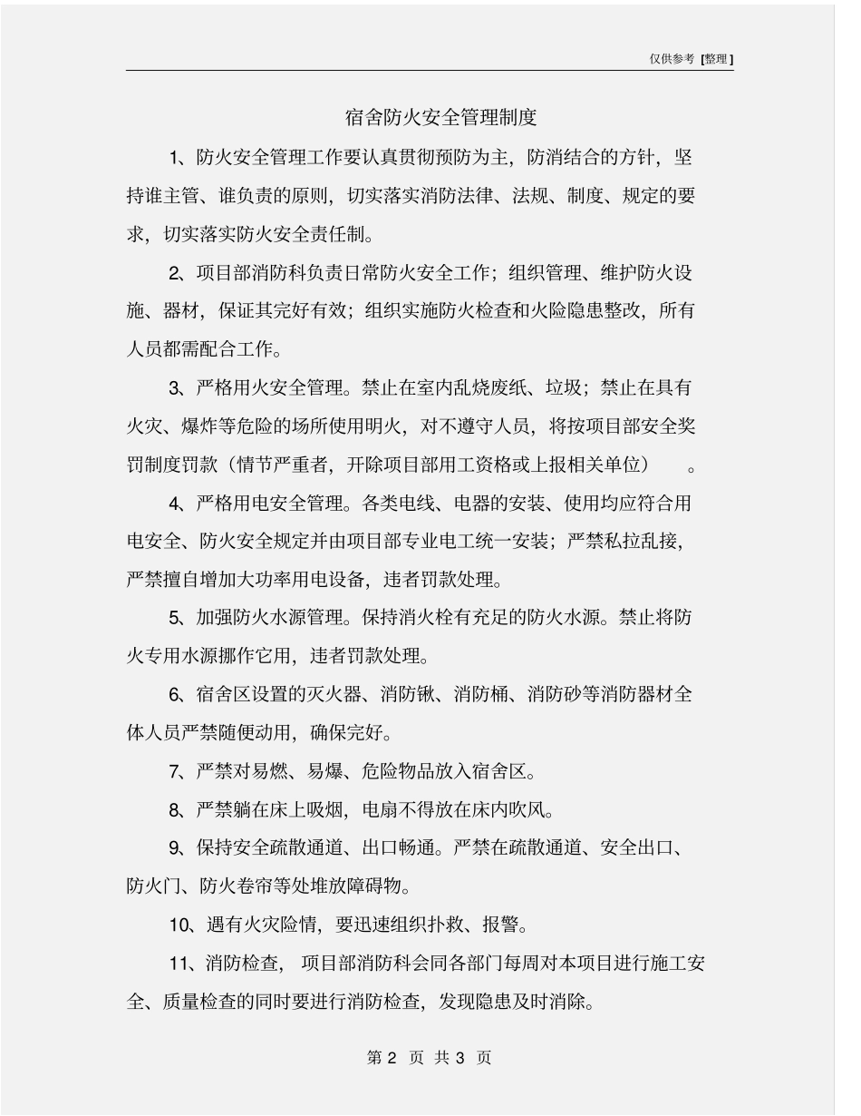 宿舍防火安全管理制度_第2页