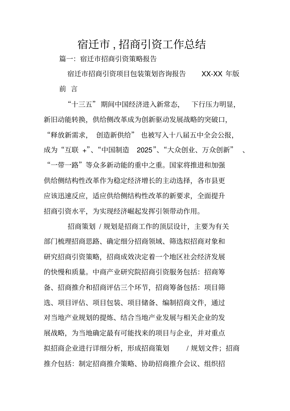 宿迁,招商引资工作总结_第1页