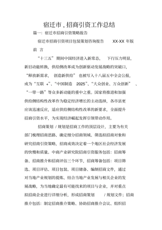 宿迁,招商引资工作总结
