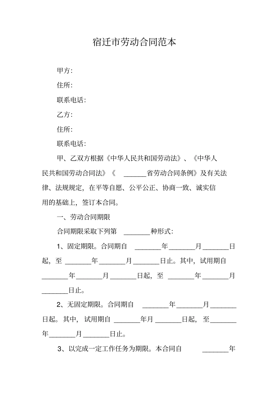 宿迁劳动合同范本_第1页