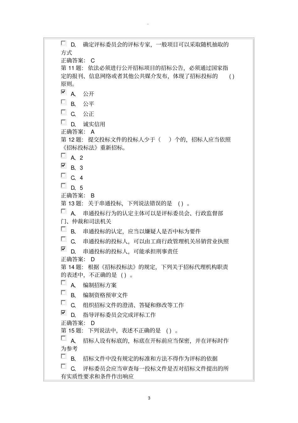 宿迁评标人员考试用卷带答案_第3页