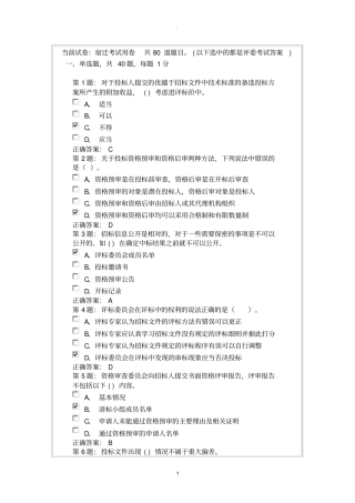 宿迁评标人员考试用卷带答案