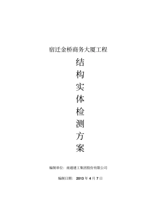 宿迁金桥商务大厦结构实体检测的方案