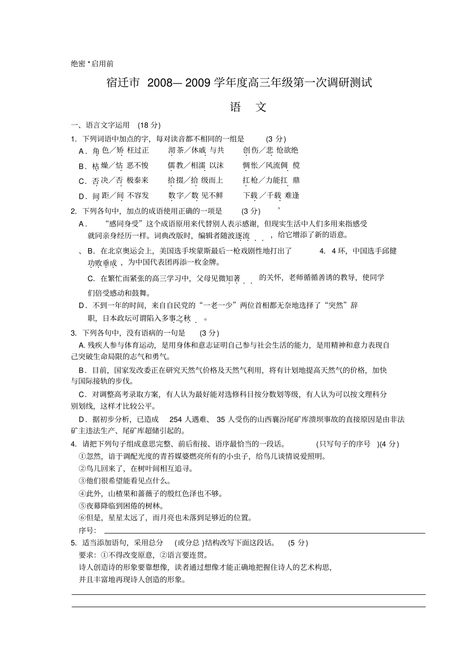 宿迁高三语文一调研试题及答案_第1页