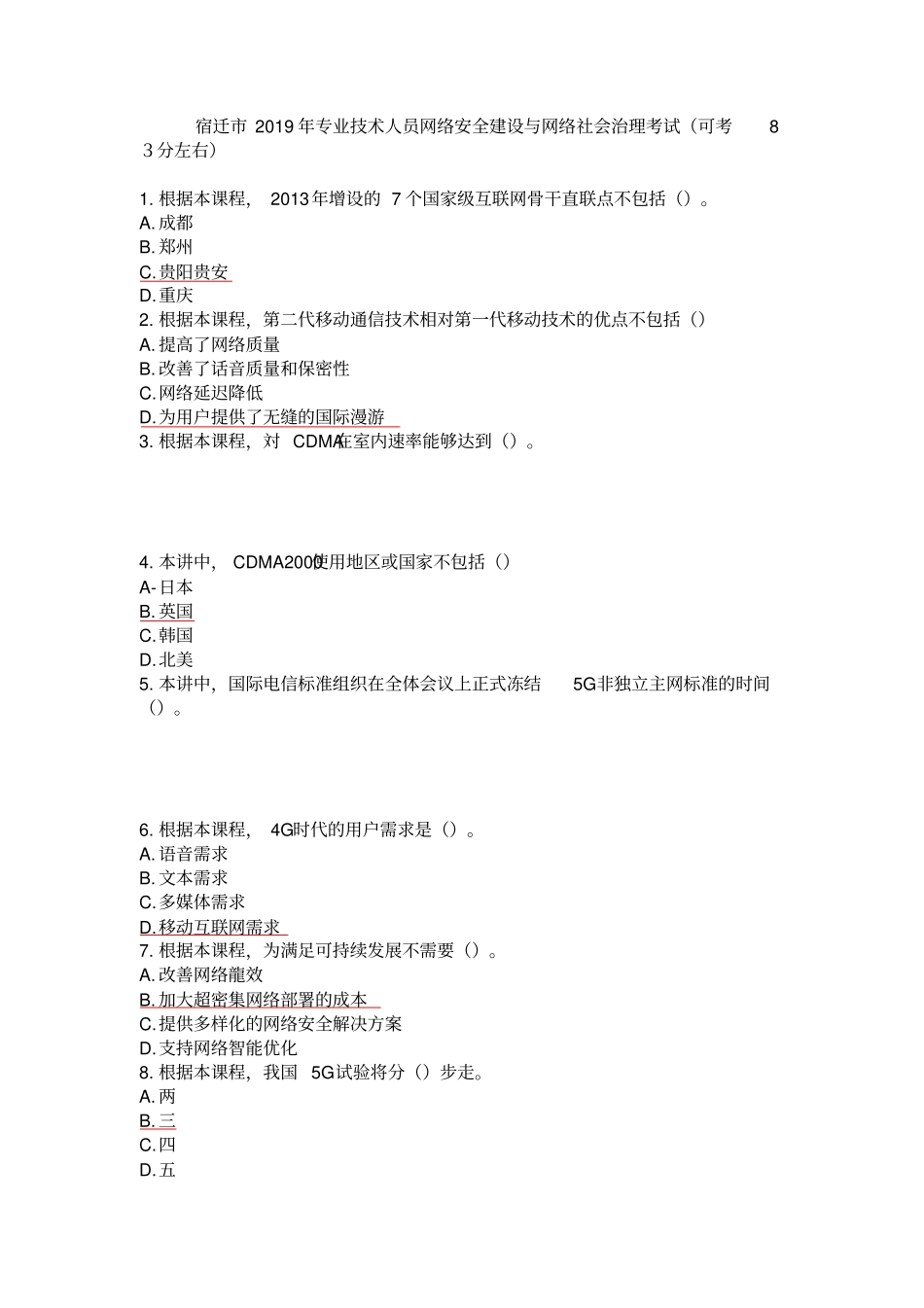 宿迁2019年专业技术人员网络安全建设与网络社会治理考试_第1页