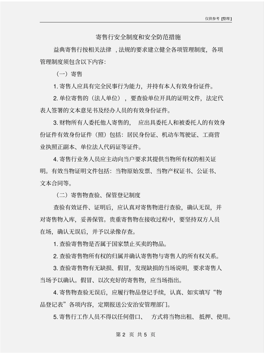 寄售行安全制度和安全防范措施_第2页