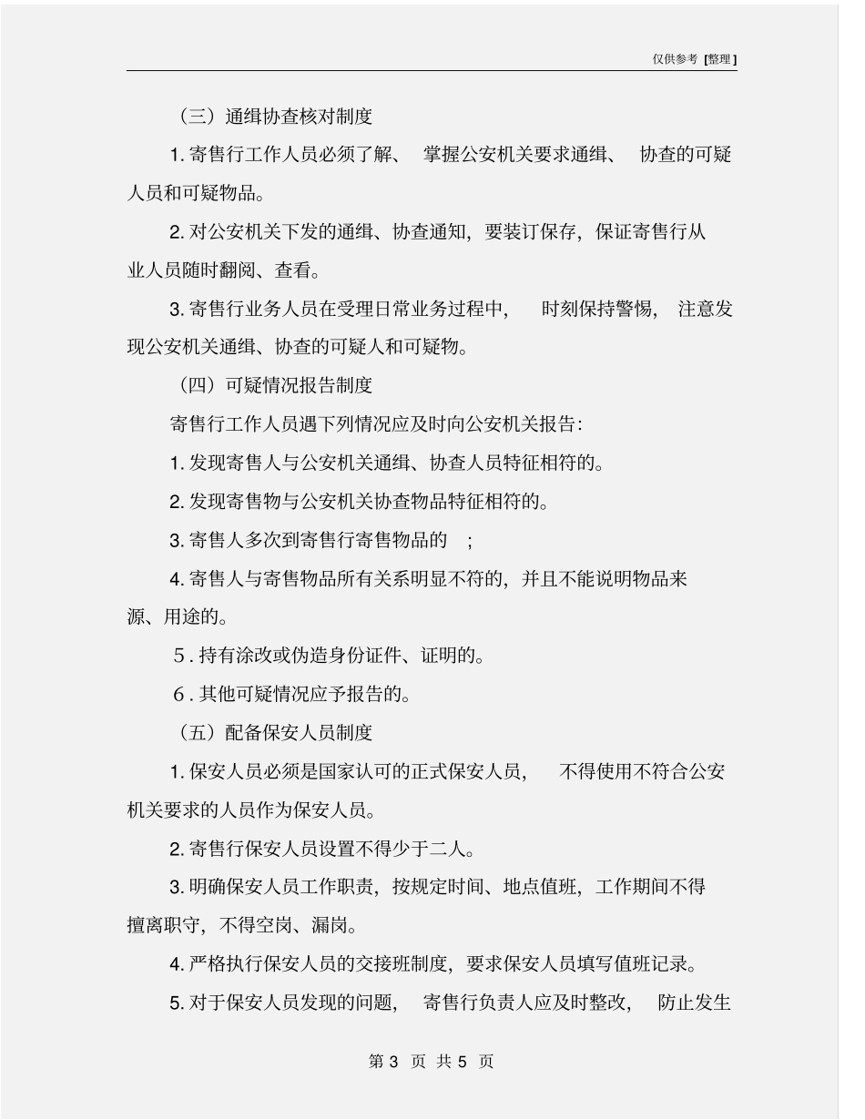 寄售行安全制度和安全防范措施_第3页