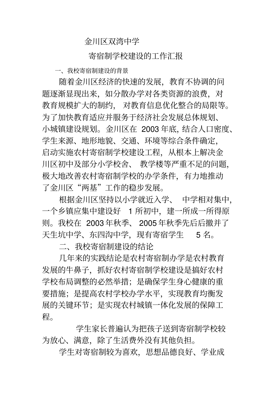 寄宿制学校建设的工作汇报_第1页