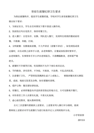 寄宿制小学生食宿规范