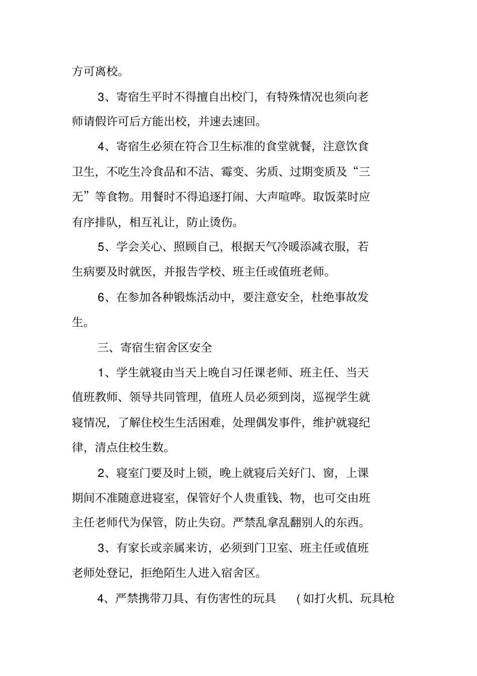 寄宿生安全管理制度_第2页