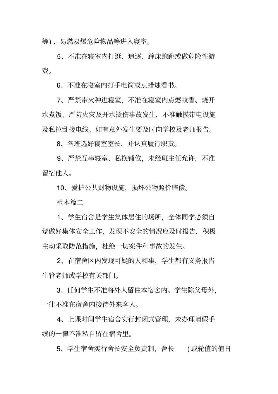 寄宿生安全管理制度_第3页