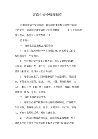 寄宿生安全管理制度