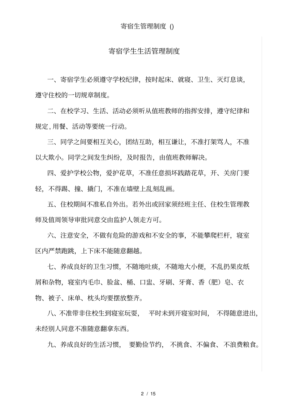 寄宿生管理制度_第2页