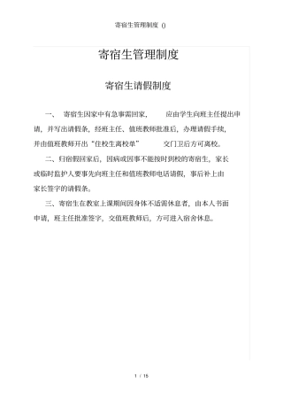 寄宿生管理制度